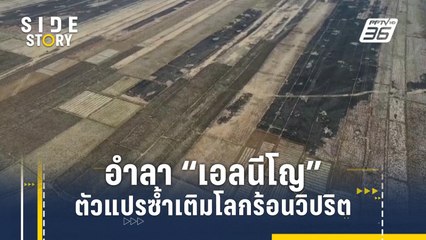 อำลา "เอลนีโญ"ตัวแปรซ้ำเติมโลกร้อนวิปริต | Side Story