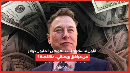 ايلون ماسك يطالب بتعويض 2 مليون دولار من مراهق بريطاني.. ماالقصة ؟