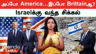 Israelக்கு ஆயுத விநியோகத்தை நிறுத்துகிறதா Brittain? | Oneindia Tamil