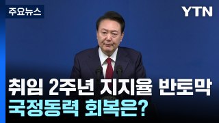 '취임 2주년' 尹, 지지율 '반토막'...국정동력 회복은? / YTN