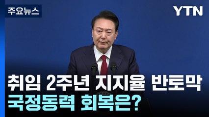'취임 2주년' 尹, 지지율 '반토막'...국정동력 회복은? / YTN