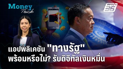 "แอปพลิเคชันทางรัฐ" พร้อมหรือไม่? สำหรับโครงการดิจิทัลวอลเล็ต | Money Trick
