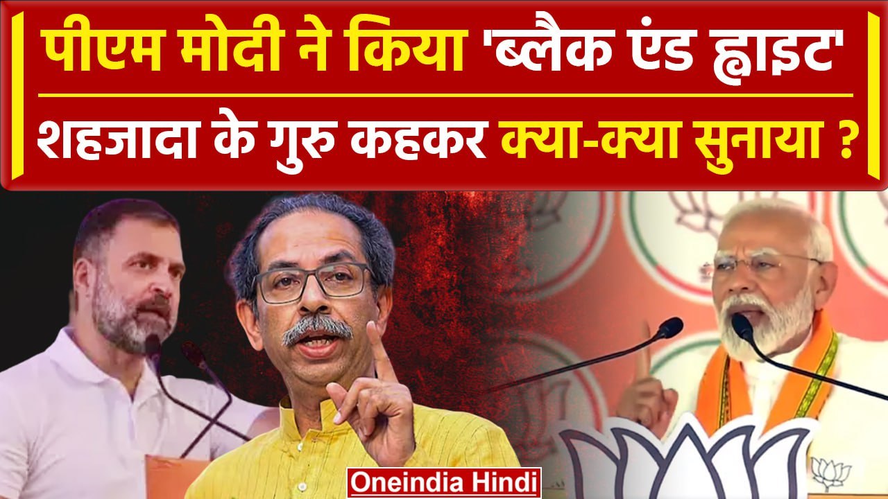 Lok Sabha Election 2024: शहजादे (Rahul Gandhi ) और शिवसेना पर पीएम (Modi) ने किया वार
