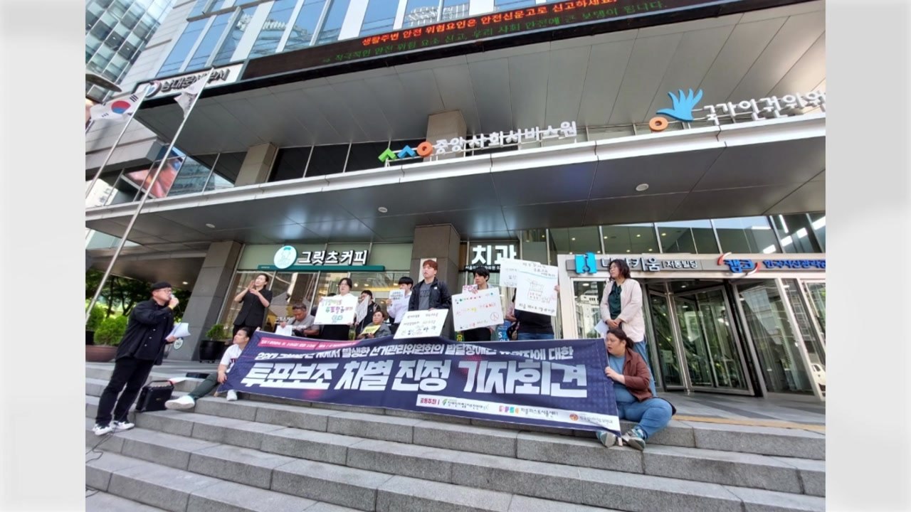 장애인단체, 발달장애인 유권자 투표보조 차별 진정 / YTN