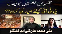 Makhsoos Nashiston Ka Faisla, PTI Ke Liye Umeed Ki Kiran?? Ali Muhammad Khan