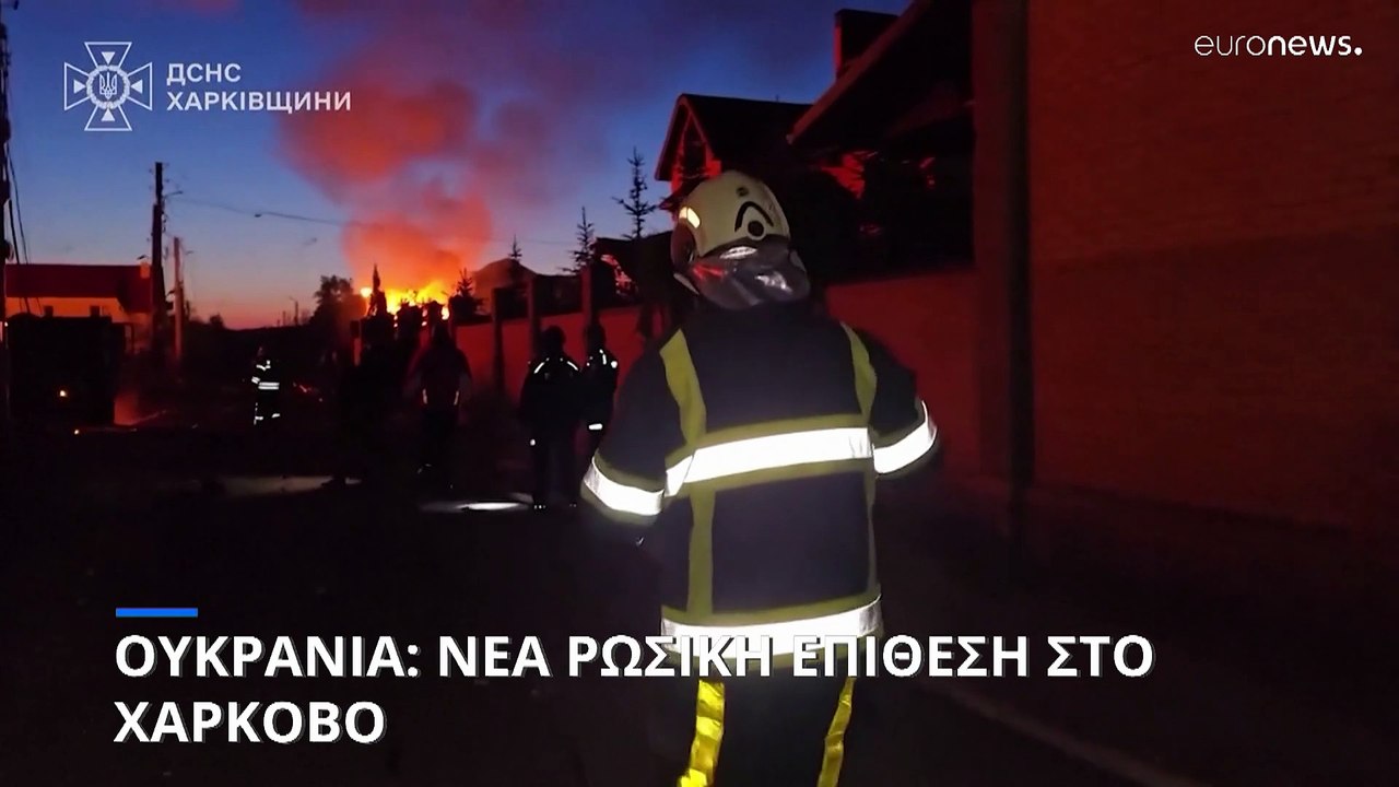 Ουκρανία: Νέα ρωσική επίθεση στο Χάρκοβο