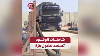 شاحنات الوقود تستعد لدخول غزة