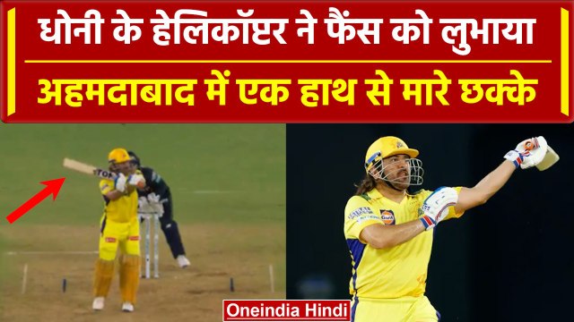 CSK vs GT: MS Dhoni का उड़ा Helicopter, एक हाथ से लगे सिक्स, Fans में खुशी से झूमें | IPL 2024