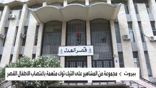 مصادر قضائية لبنانية: بعض ذوي ضحايا 