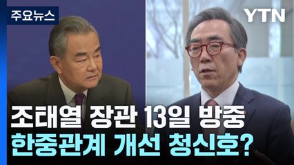 조태열 외교장관 13일 방중...한중관계 개선 청신호? / YTN