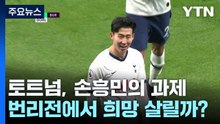 손흥민의 토트넘, 번리전에서 실낱같은 희망 살릴까? / YTN