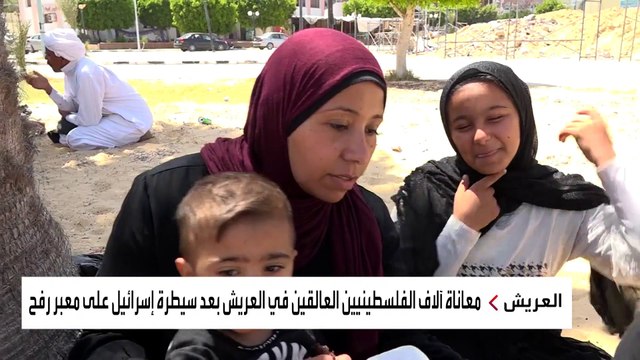 العربية ترصد معاناة آلاف الفلسطينيين العالقين جراء غلق معبر رفح من الجانب الفلسطيني