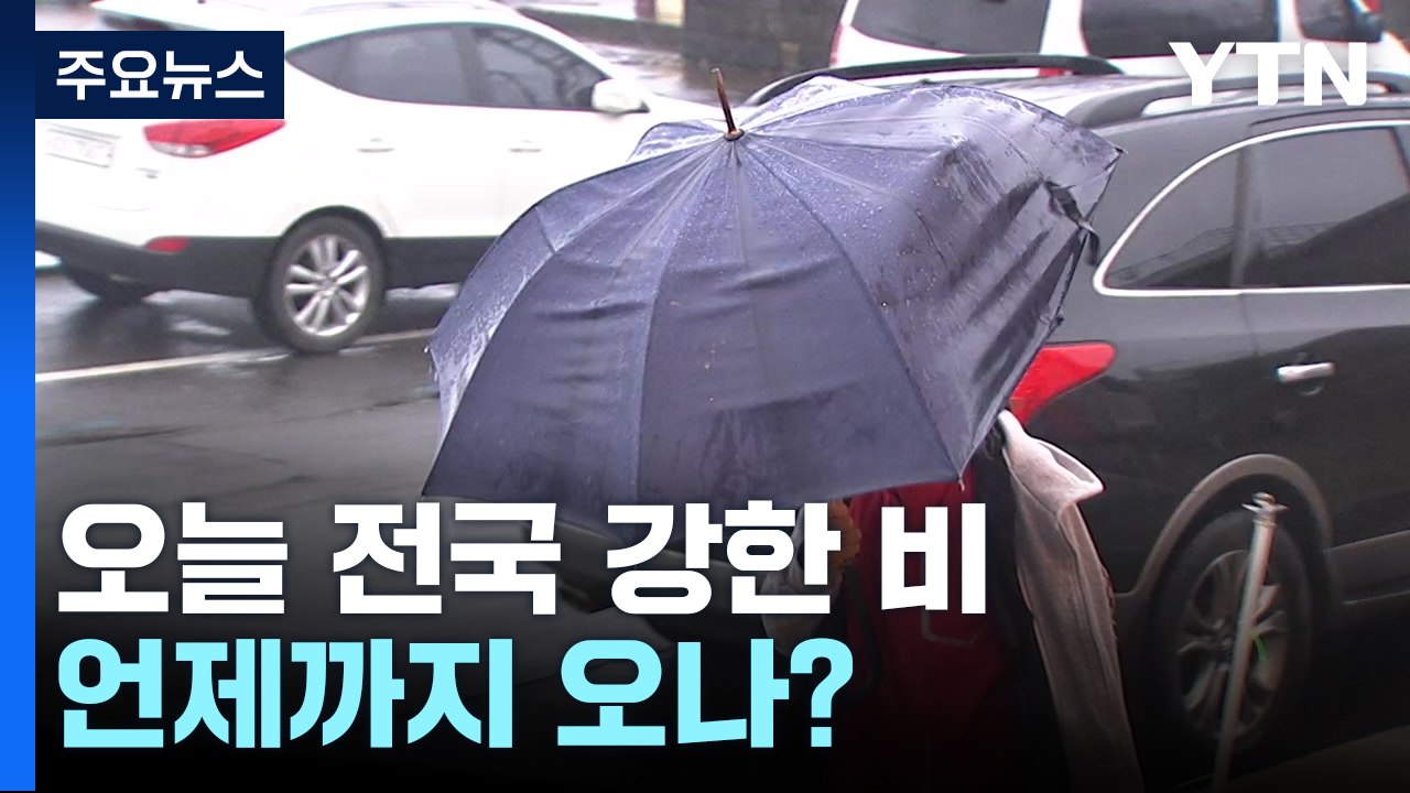 [날씨] 오늘 전국 강한 봄비...남해안·제주도 강한 비 유의 / YTN