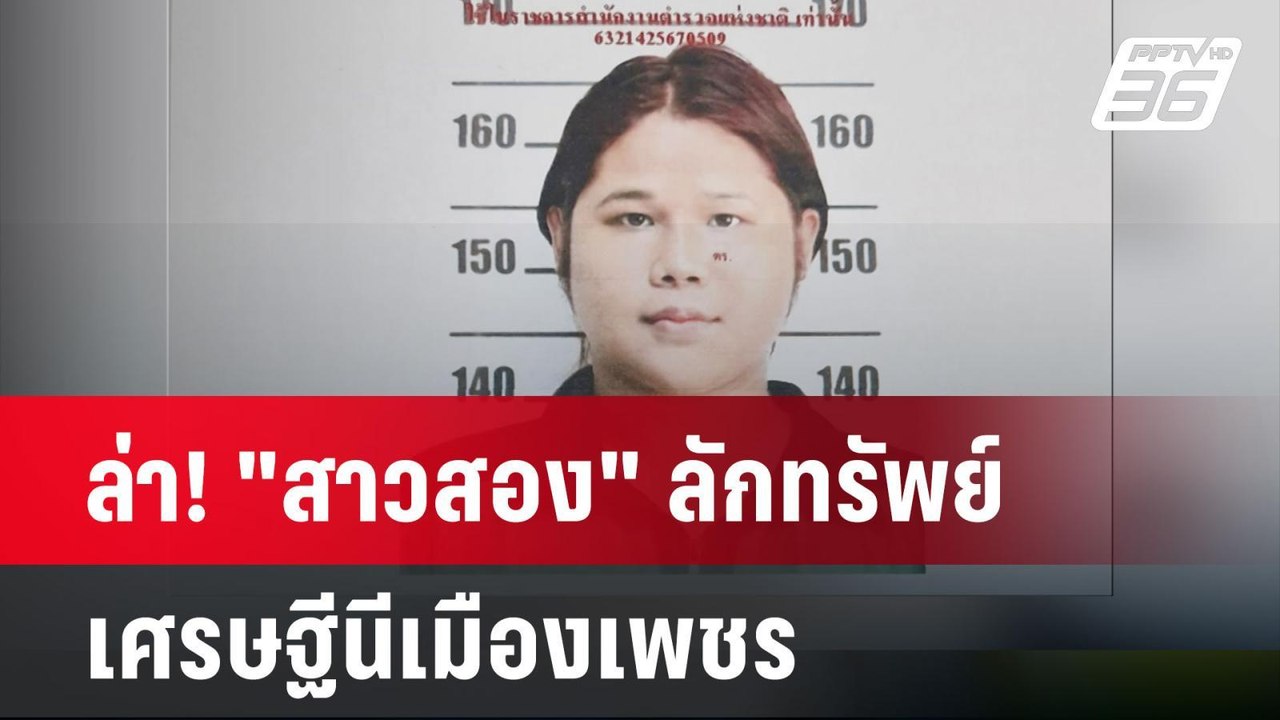 ล่า! "สาวสอง" ลักทรัพย์ เศรษฐีนีเมืองเพชร กว่า...