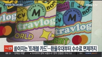 해외여행 필수품 된 '보험·카드'…현명한 이용법은