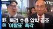 野, '채 상병 특검 수용' 압박 강화...與 '이탈표' 촉각 / YTN