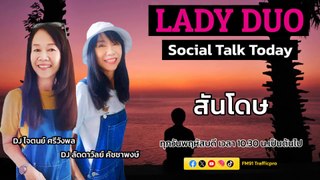 สันโดษ : LADY DUO Social Talk Today : 9 พฤษภาคม 2567