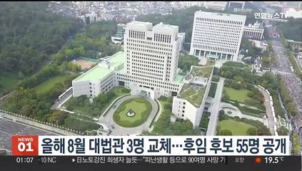올해 8월 대법관 3명 교체…후임자 후보 55명 공개