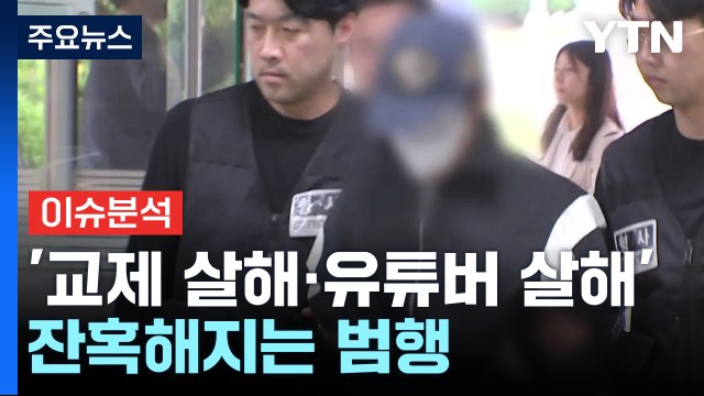 '교제 살해' '유튜버 살해'...치밀하고 잔혹해지는 범행 / YTN
