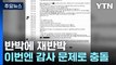 반박에 재반박...하이브-민희진, 감사 두고 또 충돌 / YTN
