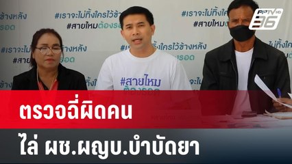 ปลัดอำเภอชุ่ย? ตรวจฉี่ผิดคน ไล่ ผช.ผญบ.บำบัดยา | โชว์ข่าวเช้านี้ | 11 พ.ค.67