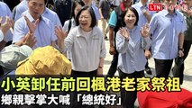 小英卸任前回楓港老家祭祖 鄉親擊掌大喊「總統好」