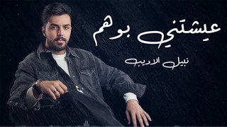 نبيل الاديب - عيشتني بوهم - نسخة مميزة بطيئ 2024