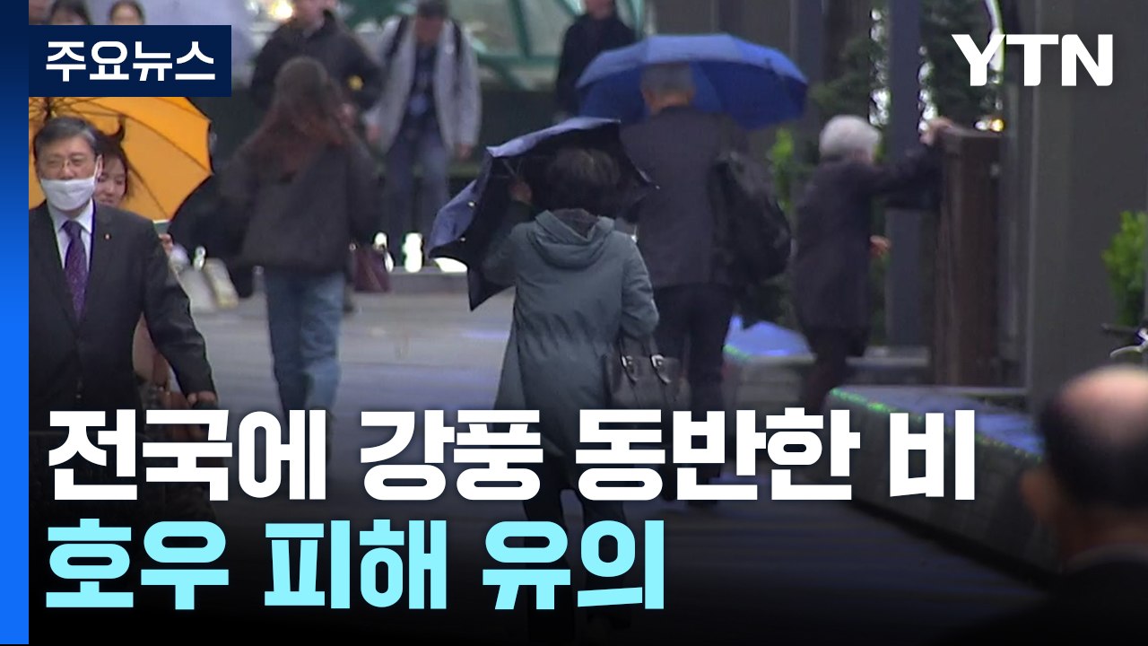 [날씨] 전국 강풍 동반 비...제주도·남해안 또다시 봄 호우 / YTN