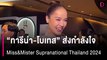 “ทารีน่า-โบเทส” ส่งกำลังใจ Miss&Mister Supranational Thailand 2024 | HOTSHOT เดลินิวส์ 11/05/67