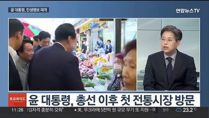 [토요와이드] 윤대통령, 소통 행보 강화…특검 '강대강' 대치