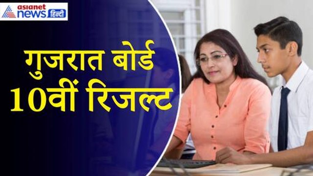 GSEB SSC Board Result 2024: गुजरात बोर्ड 10वीं के नतीजे जारी, यहां देखें रिजल्ट