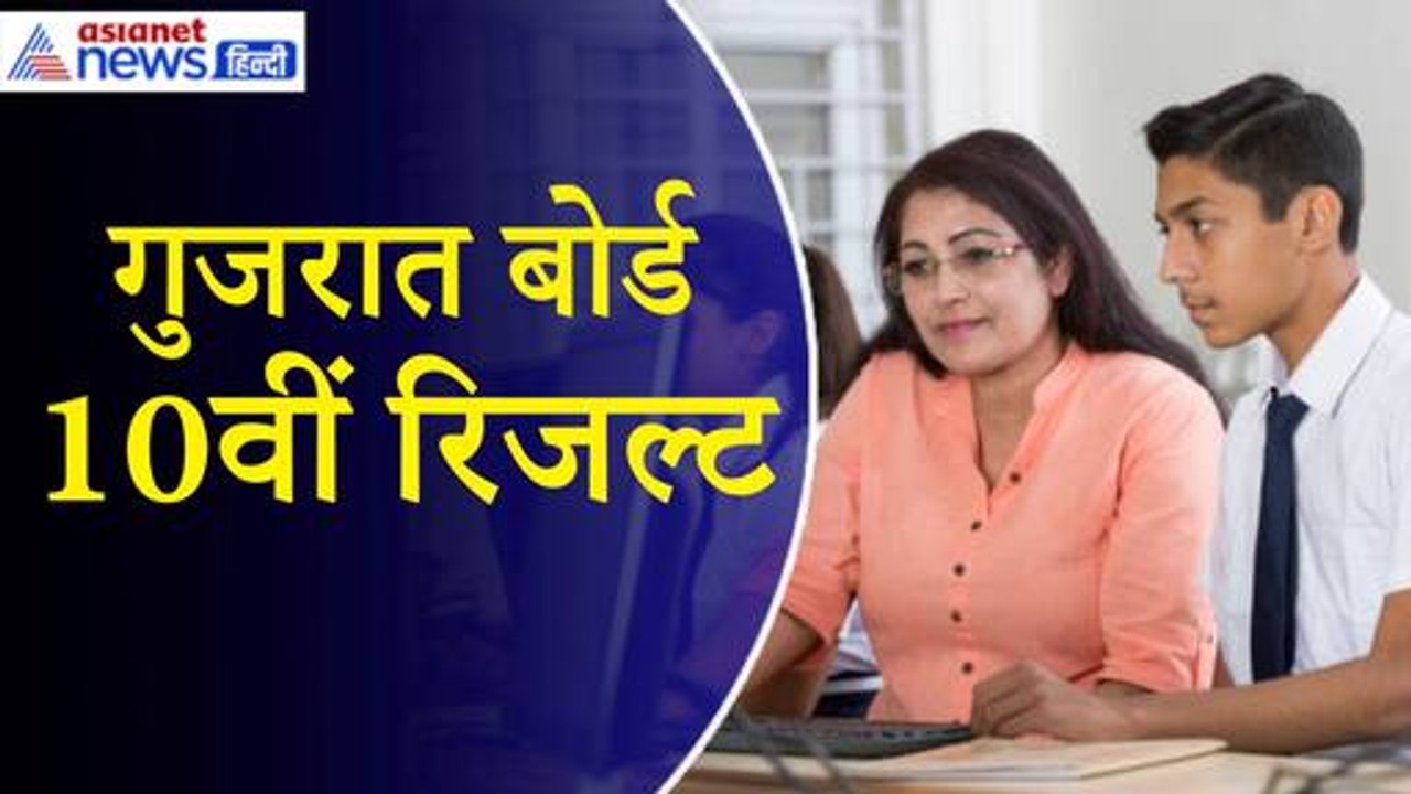 GSEB SSC Board Result 2024: गुजरात बोर्ड 10वीं के नतीजे जारी, यहां देखें रिजल्ट