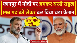 Rahul Gandhi Kanpur Speech: राहुल का बड़ा बयान, मोदी नहीं बनेंगे PM | Congress | वनइंडिया हिंदी
