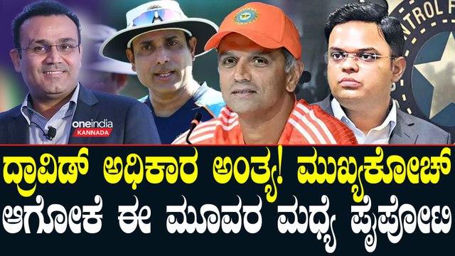 Team India ಮುಖ್ಯ ಕೋಚ್ ಯಾರಾಗ್ತಾರೆ? ದ್ರಾವಿಡ್ ಹೋದ್ಮೇಲೆ ಆ ಸ್ಥಾನ ತುಂಬಲು ಯಾರು ಸೂಕ್ತ?
