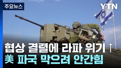 美 "이스라엘 국제법 위반 소지"...파국 막기 위해 안간힘 / YTN