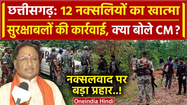 Bijapur Naxal Encounter: Chhattisgarh में 12 नक्सली ढेर | Vishnu Dev Sai |Dantewada| वनइंडिया हिंदी