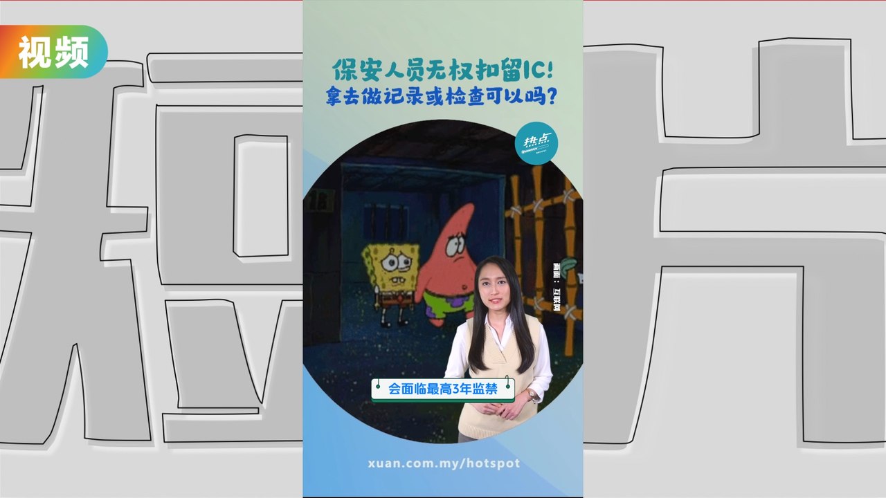 保安无权扣留身份证和驾照？最高可罚款3万监2年# 法律篇| 懂来做莫？ Ep78
