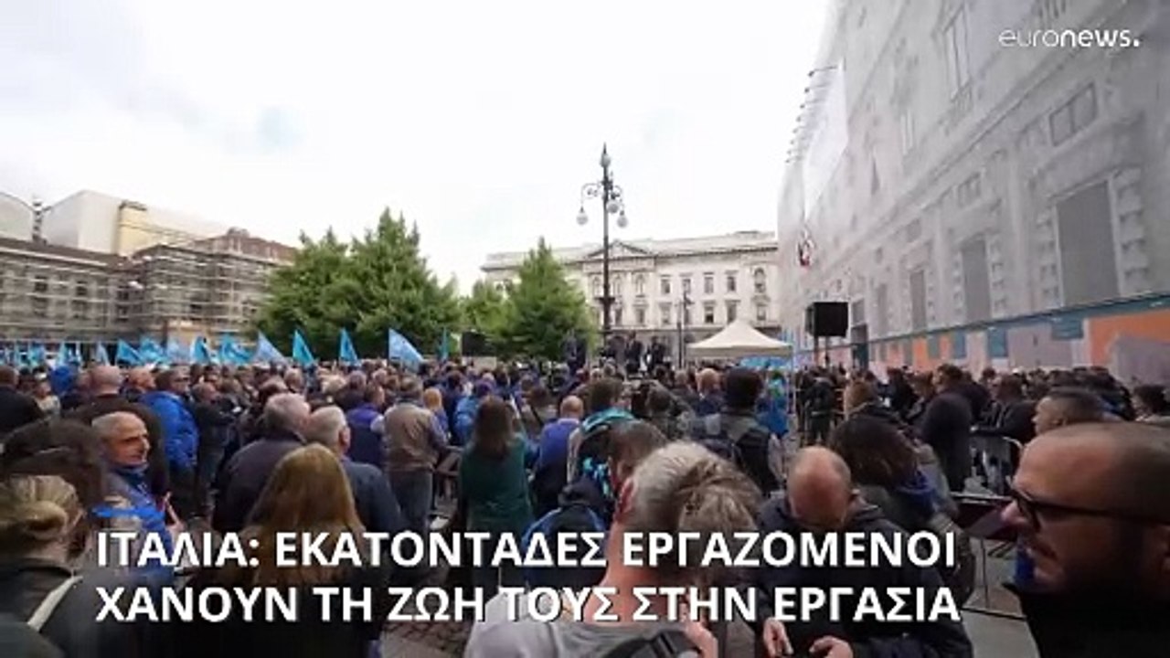Ιταλία: Πεθαίνοντας στο μεροκάματο- Σοκαριστικά...