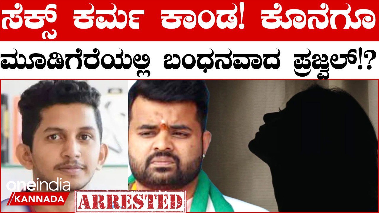 ಪ್ರಜ್ವಲ್ ರೇವಣ್ಣ ಅಶ್ಲೀಲ ವಿಡಿಯೋ ಪ್ರಕರಣ ದೇಶಾದ್ಯಂತ ತೀವ್ರ ಚರ್ಚೆಗೆ ಗ್ರಾಸವಾಗಿತ್ತು.
