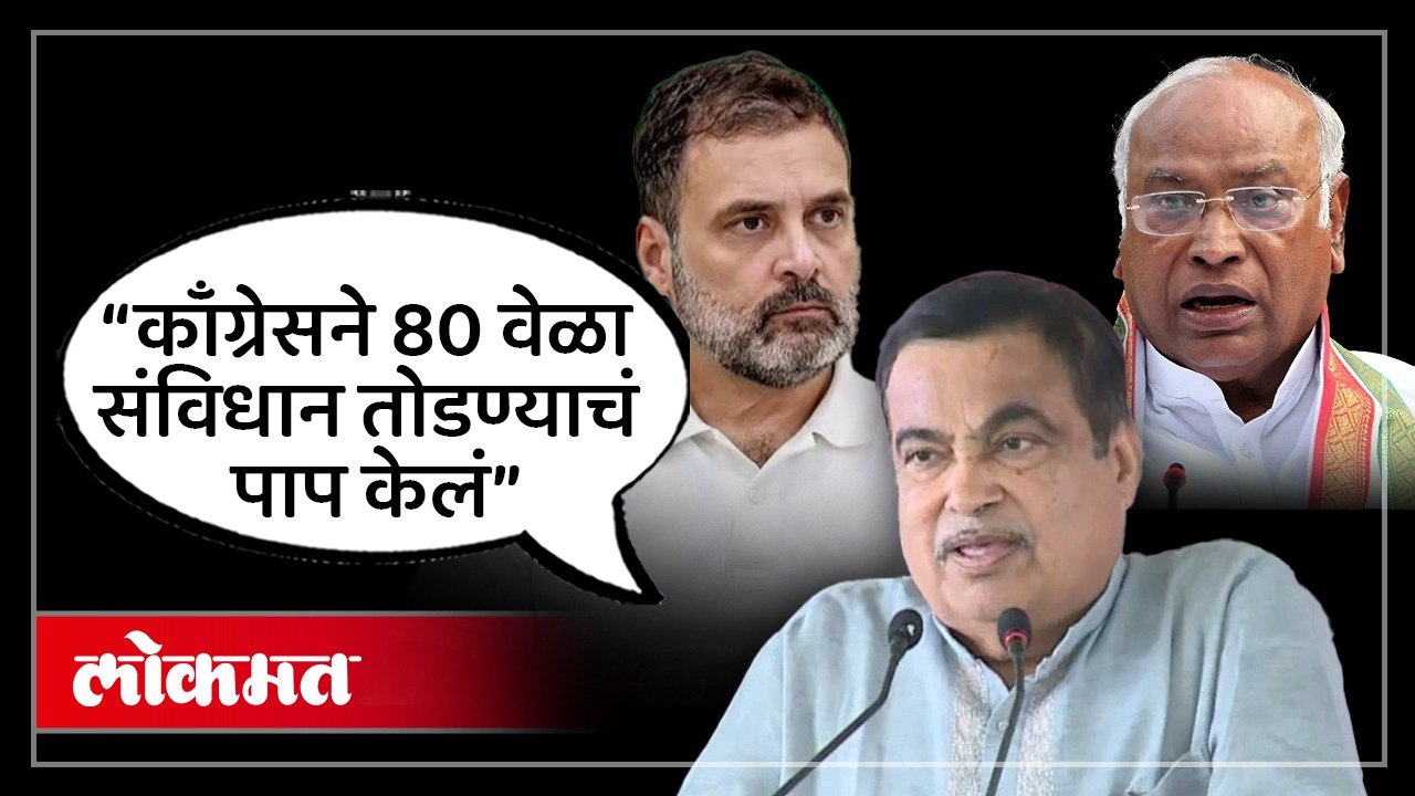 संविधानाच्या मुद्द्यावर नितीन गडकरींनी काँग्रेसला कसं लक्ष्य केलं? Nitin Gadkari on Congress | SA4
