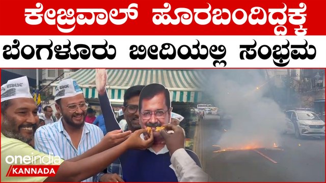 Lokasabha Election 2024 | Kejrival ವಾಹನ ಸವಾರರಿಗೆ ಸಿಹಿ ತಿನಿಸಿ ಸಂಭ್ರಮಿಸಿದ ಬೆಂಗಳೂರು AAP