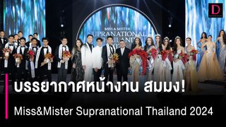 บรรยากาศ สมมง! Miss&Mister Supranational Thailand 2024 | HOTSHOT เดลินิวส์ 11/05/67