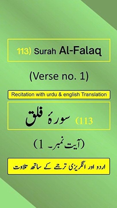 Surah Al-Falaq (الفلق) Ayah/Verse/Ayat 1 Recitation (Arabic) with English and Urdu Translations