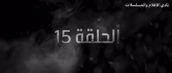 غرابيب سود الحلقة 15
