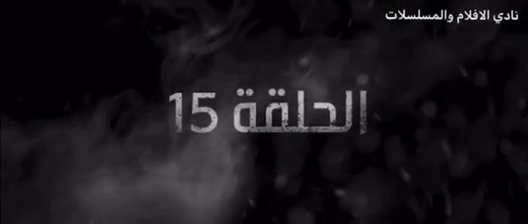 غرابيب سود الحلقة 15
