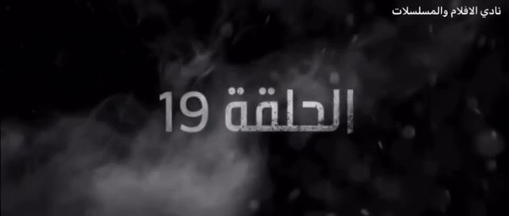 غرابيب سود الحلقة 19