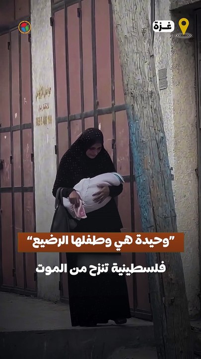 "وحيدة هي وطفلها الرضيع".. فلسطينية تحمل طفلها الرضيع خلال نزوحها جراء قصف الاحتلال العنيف عليهم