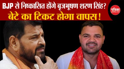 Brijbhushan Singh बुरे फंसे, BJP से होंगे निष्कासित?