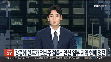 강풍에 텐트가 전신주 접촉…경기 안산 일부 지역 한때 정전