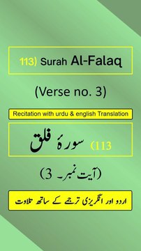 Surah Al-Falaq (الفلق) Ayah/Verse/Ayat 3 Recitation (Arabic) with English and Urdu Translations